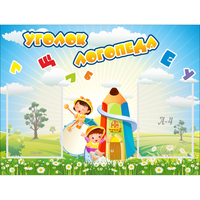 Стенд "Уголок логопеда" 0.8x0.6 - fgospostavki.ru - Сергиев Посад