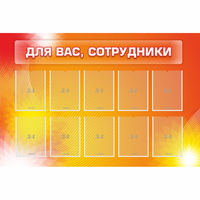 Стенд "Для вас сотрудники" с 10 карманами - fgospostavki.ru - Сергиев Посад