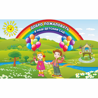 Стенд "Добро пожаловать в наш детский сад" - fgospostavki.ru - Сергиев Посад