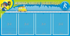 Стенд "Азбука юного пешехода" - fgospostavki.ru - Сергиев Посад