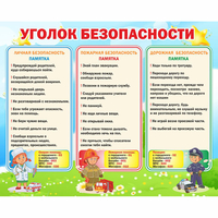Стенд "Уголок безопасности" - fgospostavki.ru - Сергиев Посад