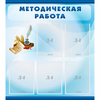 Стенд "Методическая работа" с 5 карманами - fgospostavki.ru - Сергиев Посад