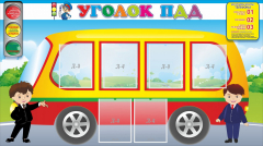 Стенд "Уголок ПДД" Вариант 3 - fgospostavki.ru - Сергиев Посад