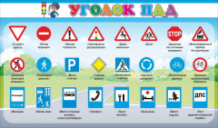 Стенд "Уголок ПДД" Вариант 2 - fgospostavki.ru - Сергиев Посад