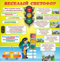 Стенд "Веселый светофор" Вариант 1 - fgospostavki.ru - Сергиев Посад