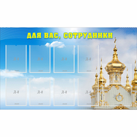 Стенд "Для вас сотрудники!" - fgospostavki.ru - Сергиев Посад