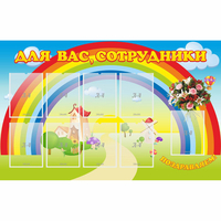 Стенд "Для вас сотрудники" с 9 карманами - fgospostavki.ru - Сергиев Посад