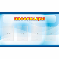 Стенд "Информация" 1.2x0.7 - fgospostavki.ru - Сергиев Посад