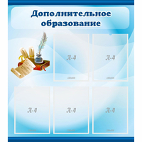 Стенд "Дополнительное образование" - fgospostavki.ru - Сергиев Посад