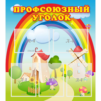 Стенд "Профсоюзный уголок" с 5 карманами - fgospostavki.ru - Сергиев Посад