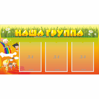 Стенд "Наша группа" с 3 карманами - fgospostavki.ru - Сергиев Посад