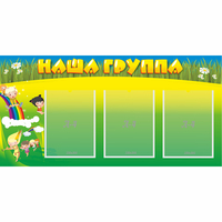 Стенд "Наша группа" 1x0.5 - fgospostavki.ru - Сергиев Посад