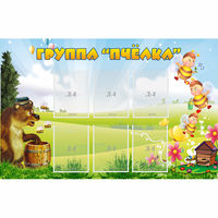 Стенд "Группа Пчёлка" - fgospostavki.ru - Сергиев Посад