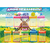 Стенд "Добро пожаловать!" 1.4x1 - fgospostavki.ru - Сергиев Посад