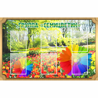 Стенд "Группа Семицветик" - fgospostavki.ru - Сергиев Посад