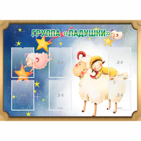 Стенд "Группа Ладушки" - fgospostavki.ru - Сергиев Посад