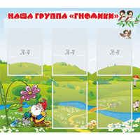 Стенд "Наша группа Гномики" - fgospostavki.ru - Сергиев Посад