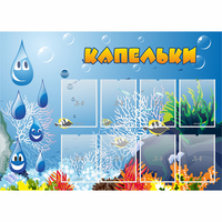 Стенд "Капельки" - fgospostavki.ru - Сергиев Посад