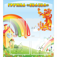 Стенд "Группа Сказка" 0.8x0.9 - fgospostavki.ru - Сергиев Посад
