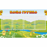 Стенд "Наша группа" 1x0.6 - fgospostavki.ru - Сергиев Посад