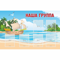 Стенд "Наша группа" 1.4x0.9 - fgospostavki.ru - Сергиев Посад