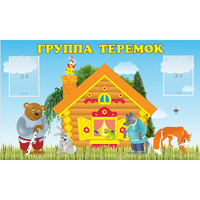 Стенд "Группа Теремок" - fgospostavki.ru - Сергиев Посад