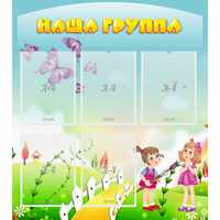 Стенд "Наша группа" с 5 карманами - fgospostavki.ru - Сергиев Посад