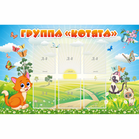 Стенд "Группа Котята" - fgospostavki.ru - Сергиев Посад