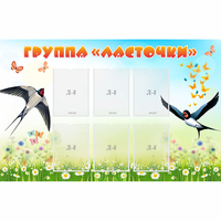 Стенд "Группа Ласточки" - fgospostavki.ru - Сергиев Посад