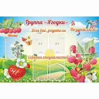 Стенд "Группа Ягодки" - fgospostavki.ru - Сергиев Посад