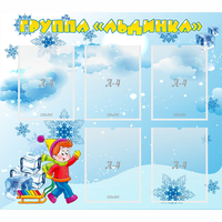 Стенд "Наша группа Льдинка" - fgospostavki.ru - Сергиев Посад