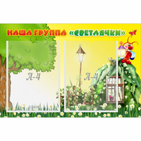 Стенд "Наша группа Светлячки" - fgospostavki.ru - Сергиев Посад