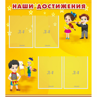 Стенд "Наши достижения" с 4 карманами - fgospostavki.ru - Сергиев Посад