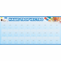 Стенд "Наше творчество" с 30 карманами - fgospostavki.ru - Сергиев Посад