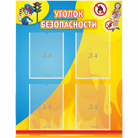 Стенд "Уголок безопасности" с 4 карманами - fgospostavki.ru - Сергиев Посад