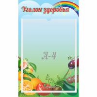 Стенд "Уголок здоровья" 0.25x0.4 - fgospostavki.ru - Сергиев Посад
