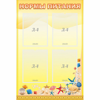Стенд "Нормы питания" - fgospostavki.ru - Сергиев Посад
