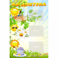 Стенд "Мы дежурим Солнышки" - fgospostavki.ru - Сергиев Посад