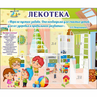 Стенд "Лекотека" - fgospostavki.ru - Сергиев Посад