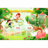 Стенд "Наша группа" 1.5x1 - fgospostavki.ru - Сергиев Посад
