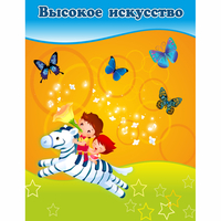 Стенд "Высокое искусство" магнитный - fgospostavki.ru - Сергиев Посад