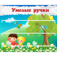 Стенд "Умелые ручки" - fgospostavki.ru - Сергиев Посад
