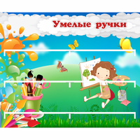 Стенд "Умелые ручки" 0.85x0.7 - fgospostavki.ru - Сергиев Посад
