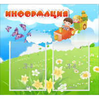 Стенд "Информация" с 2 карманами - fgospostavki.ru - Сергиев Посад