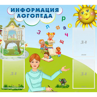 Стенд "Информация логопеда" 1x0.9 - fgospostavki.ru - Сергиев Посад