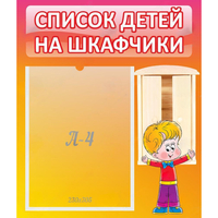 Стенд "Список детей на шкафчики" №1 - fgospostavki.ru - Сергиев Посад