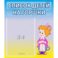 Стенд "Список детей на горшки" №2 - fgospostavki.ru - Сергиев Посад
