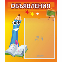 Стенд "Объявления" №11 - fgospostavki.ru - Сергиев Посад