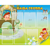 Стенд "Наша группа" с 6 карманами - fgospostavki.ru - Сергиев Посад