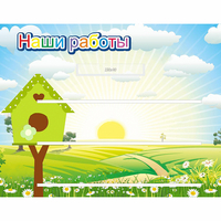 Стенд "Наши работы" №1 - fgospostavki.ru - Сергиев Посад